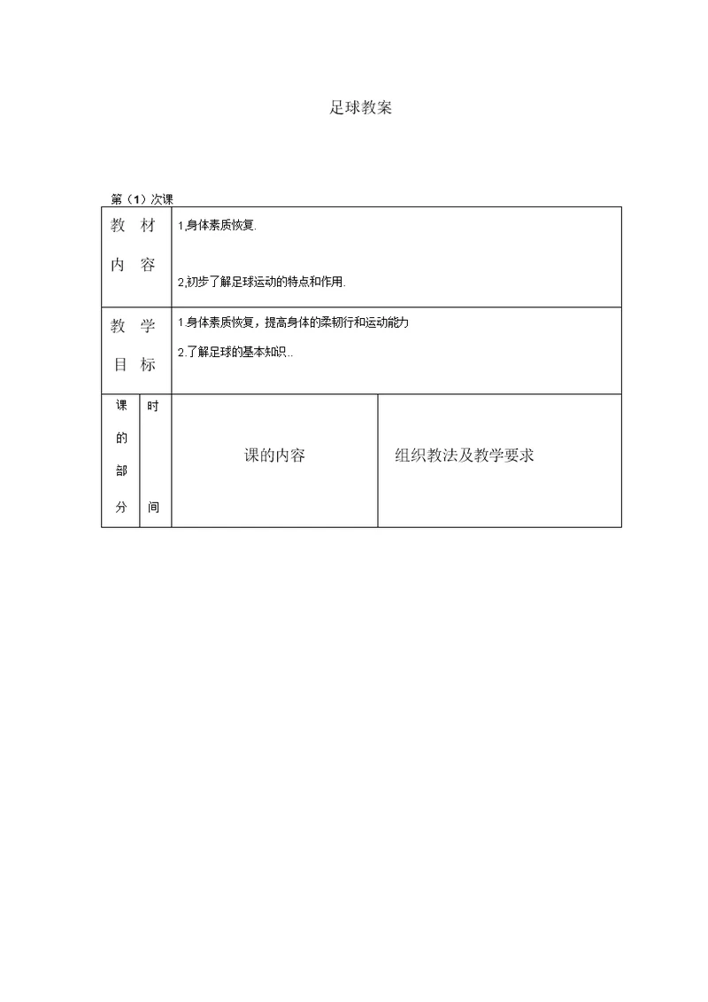 中小学足球课教案全册