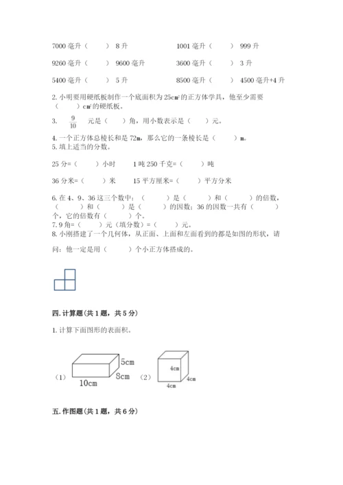 人教版五年级下册数学期中测试卷含完整答案（名校卷）.docx