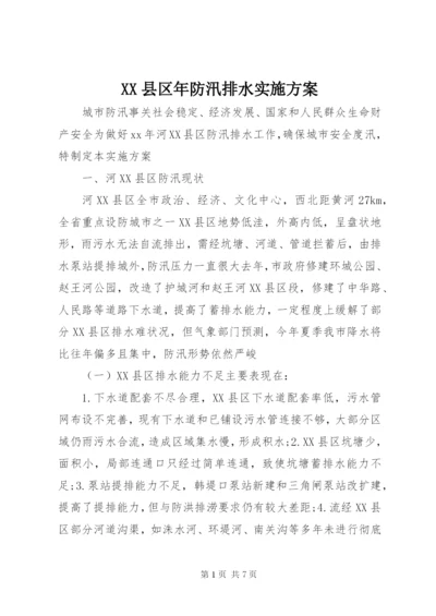 XX县区年防汛排水实施方案.docx