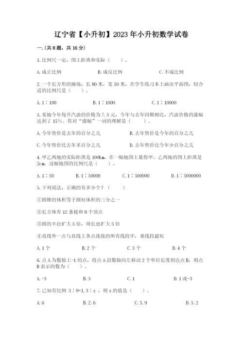 辽宁省【小升初】2023年小升初数学试卷及参考答案（突破训练）.docx