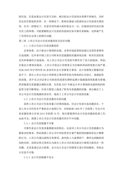 论税收政策对上市公司会计信息质量的影响.docx