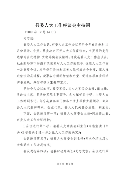 县委人大工作座谈会主持词.docx