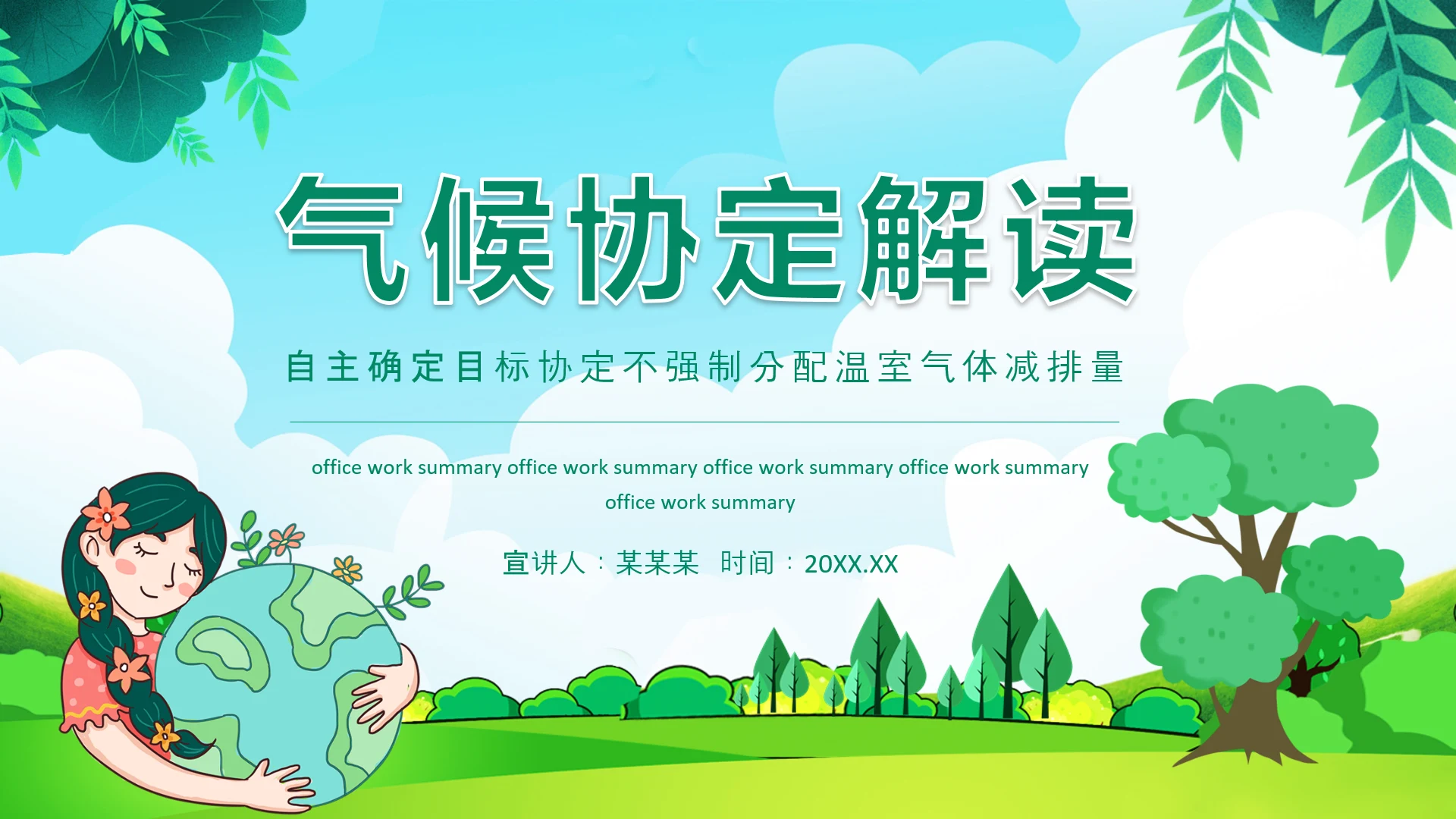 气候协定解读,温室气体减排PPT模板