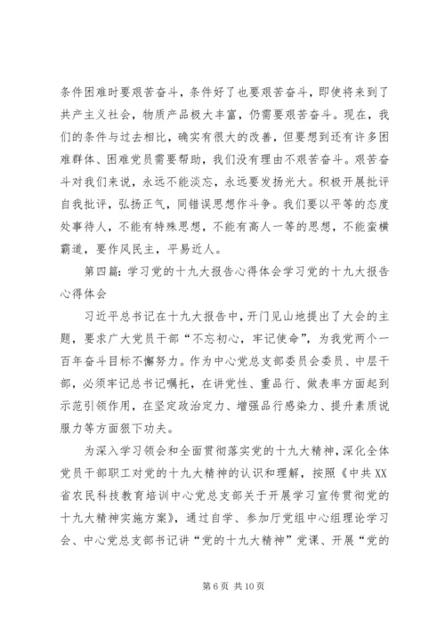 学习十九大报告心得体会：坚持党的优良传统.docx