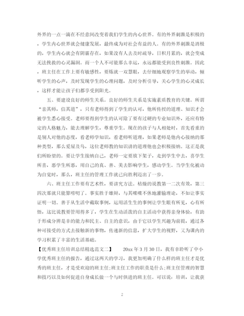 精编之优秀班主任培训总结精选范文.docx