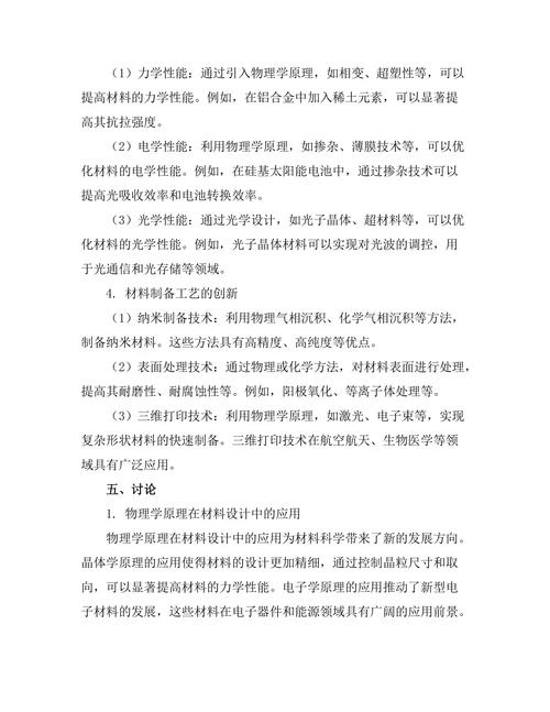 物理学在材料科学中的创新应用