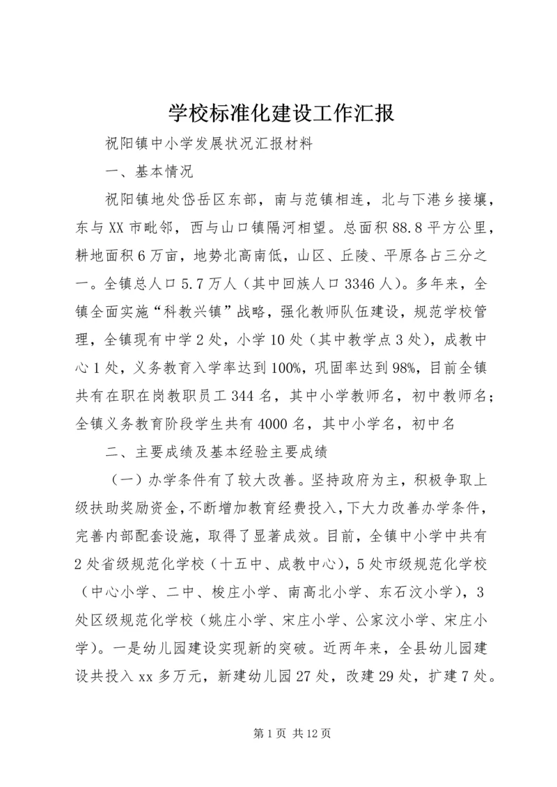 学校标准化建设工作汇报 (2).docx