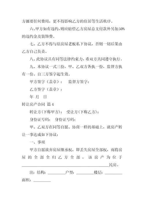 2022转让房产合同范文汇编七篇