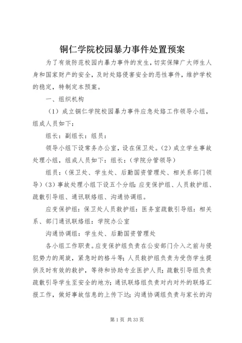 铜仁学院校园暴力事件处置预案.docx