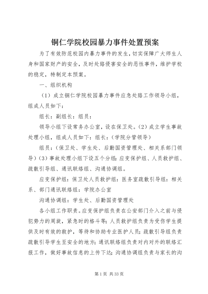 铜仁学院校园暴力事件处置预案.docx