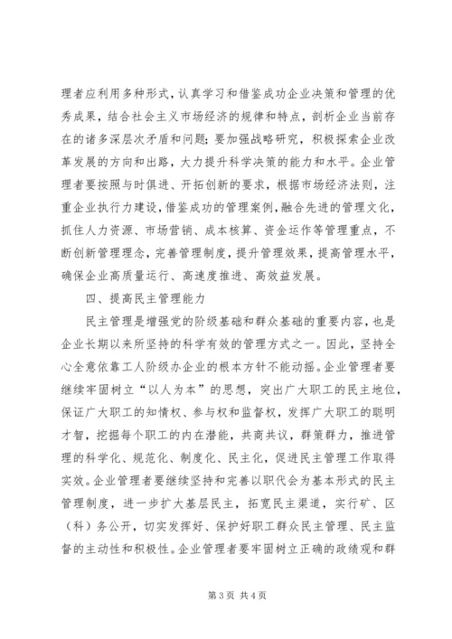 提高企业管理者综合素质加强党的执政能力 (2).docx