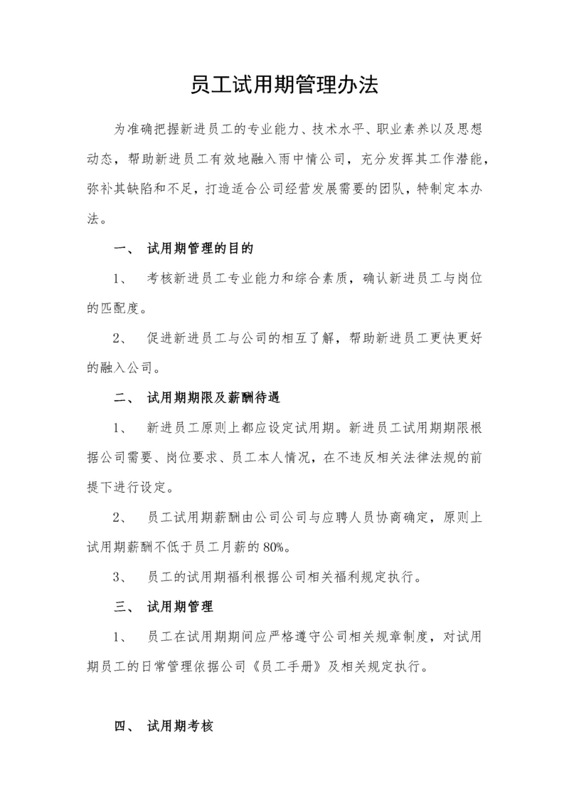 试用期管理办法及试用期考核表格.docx