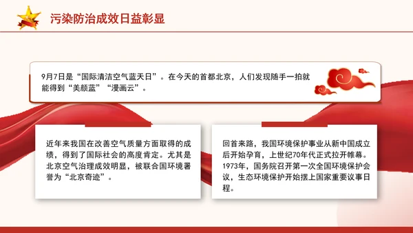 生态环境保护成就综述：不断书写新的绿色奇迹专题党课PPT