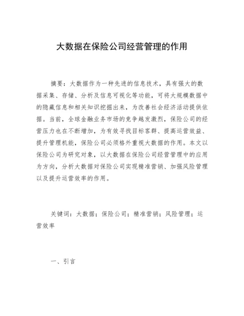 大数据在保险公司经营管理的作用.docx