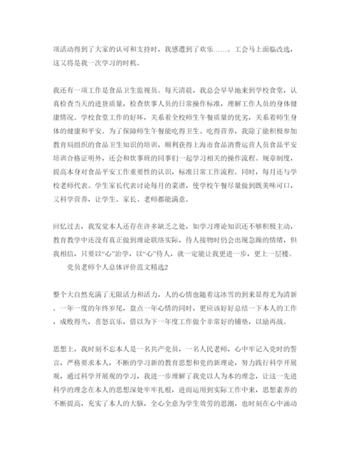 精编党员教师个人总体评价参考范文.docx