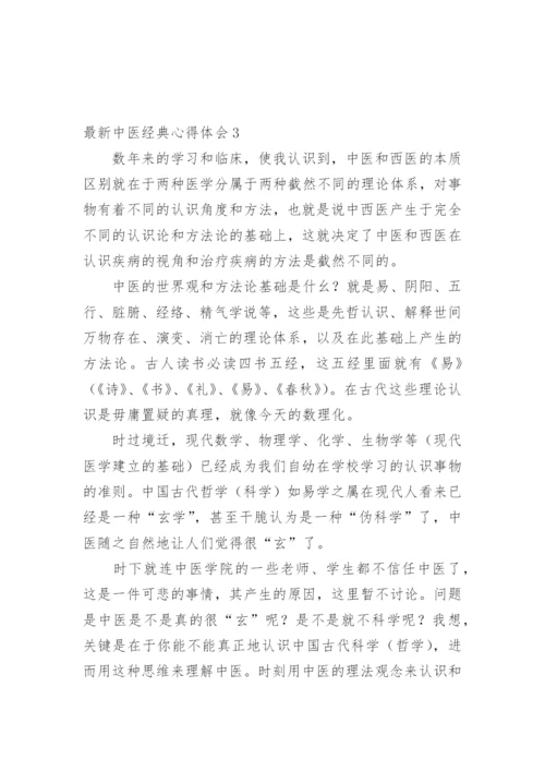 最新中医经典心得体会.docx