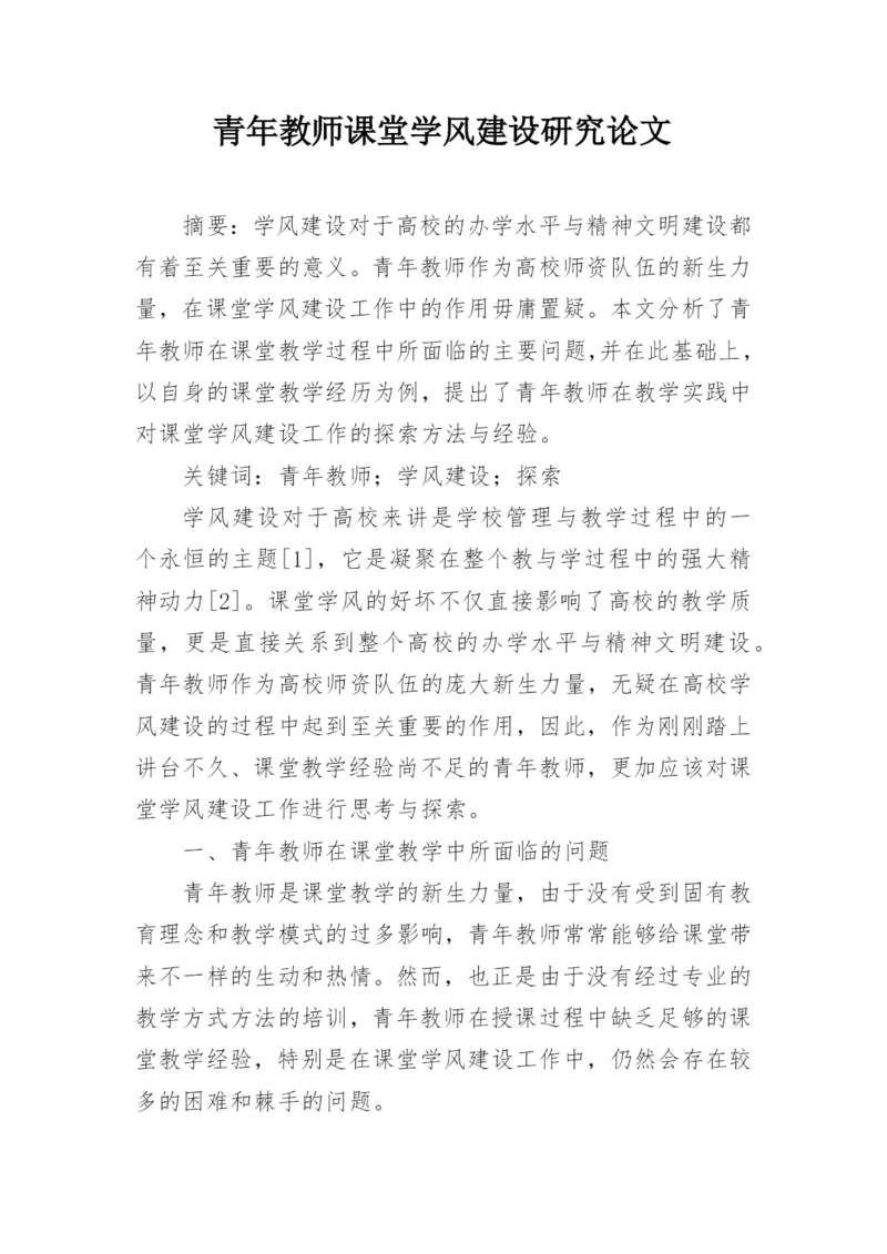 青年教师课堂学风建设研究论文.docx