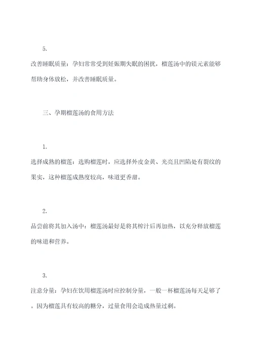 孕期榴莲汤功效