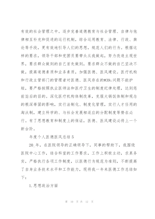 年度个人医德医风总结5篇.docx