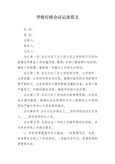 学校行政会议记录范文.docx