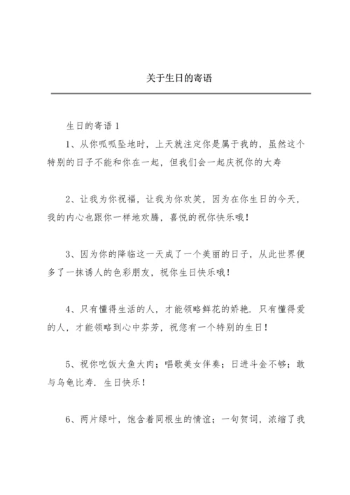 关于生日的寄语.docx