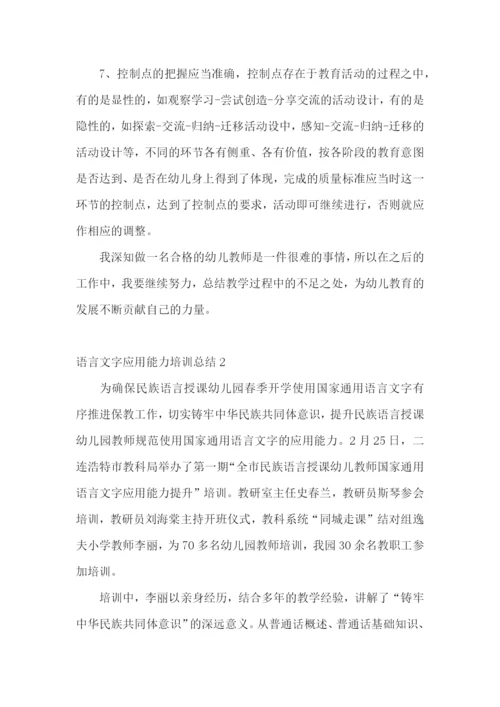 语言文字应用能力培训总结.docx