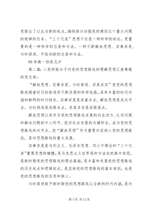对党思想路线的理解[大全].docx