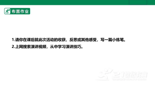 【新课标·备课先锋】人教统编版语文八下 第四单元 任务三 举办演讲比赛 课件