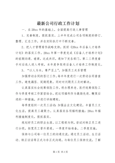 最新公司行政工作计划.docx