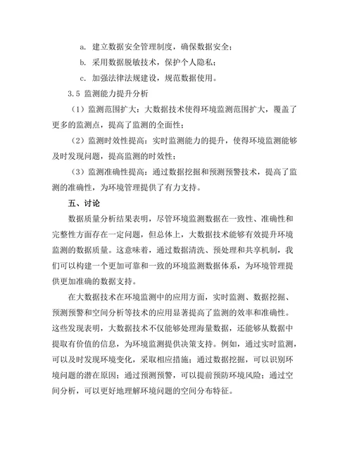 大数据在环境监测中的应用与挑战