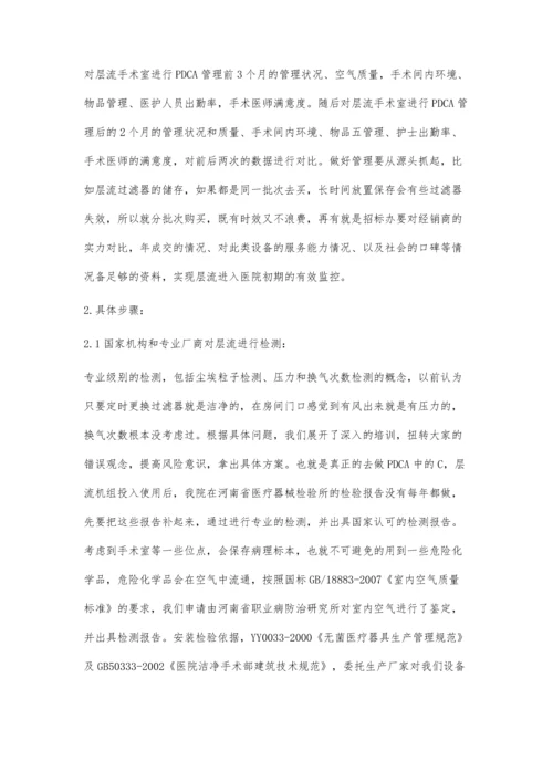 PDCA循环在医院层流洁净手术间管理中的应用.docx