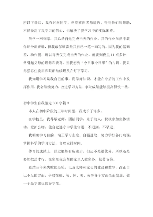 初中学生自我鉴定300字【10篇】.docx