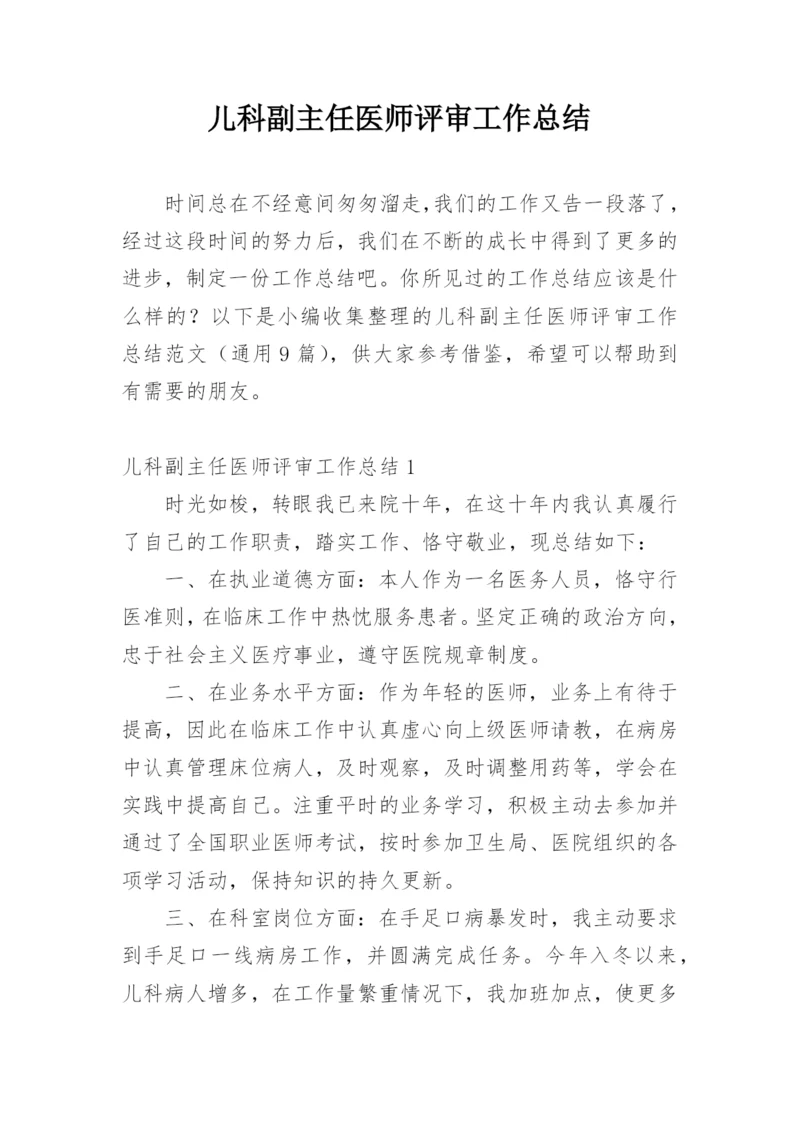 儿科副主任医师评审工作总结.docx