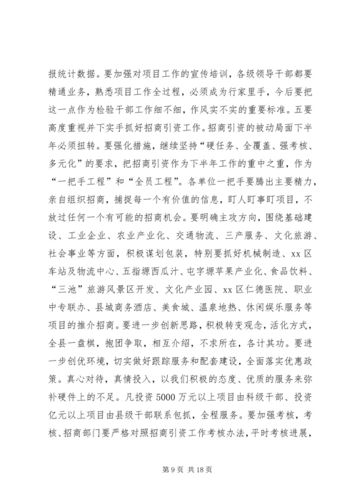 县上半年经济工作会议讲话稿.docx