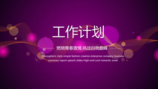 超级演说家精彩演讲讲座通用动态PPT模板
