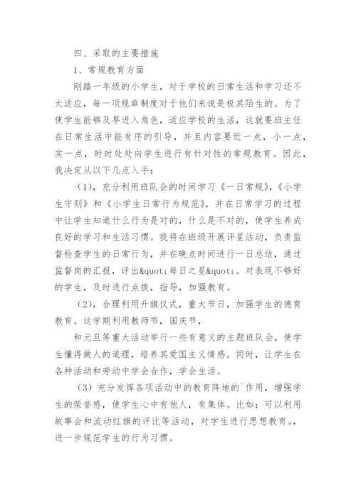 一年级上册班主任工作计划.docx