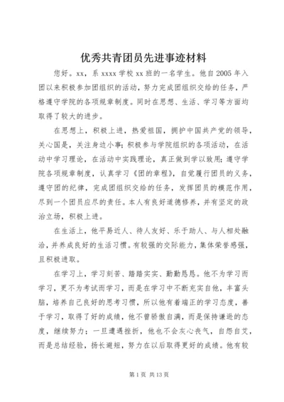 优秀共青团员先进事迹材料 (10).docx