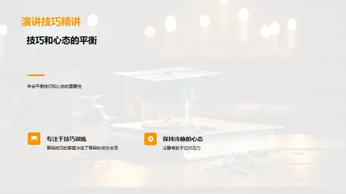 答辩技巧掌控全程