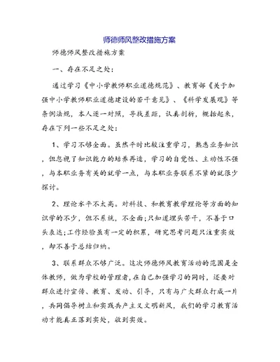 师德师风整改措施方案