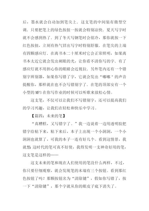 四年级上册未来的笔.docx