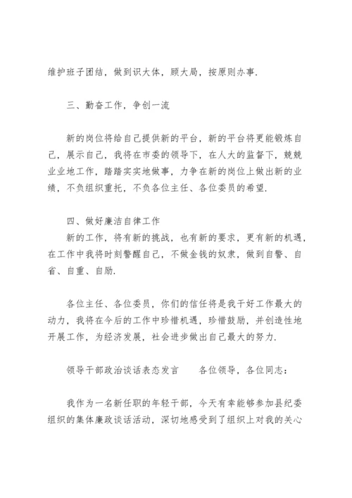 领导干部政治谈话表态发言.docx