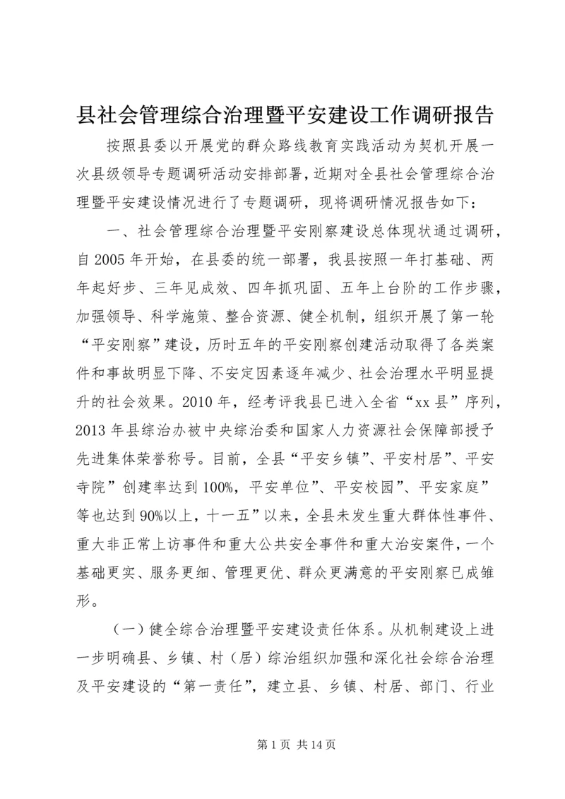 县社会管理综合治理暨平安建设工作调研报告.docx