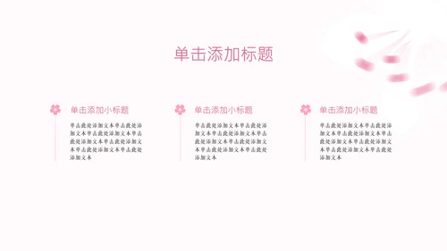 粉色樱花元素主题演讲PPT