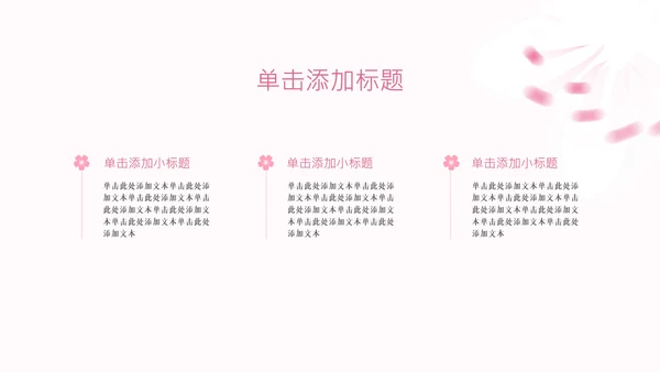 粉色樱花元素主题演讲PPT