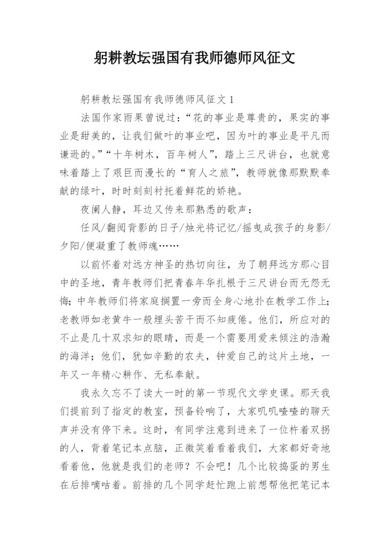 躬耕教坛强国有我师德师风征文.docx