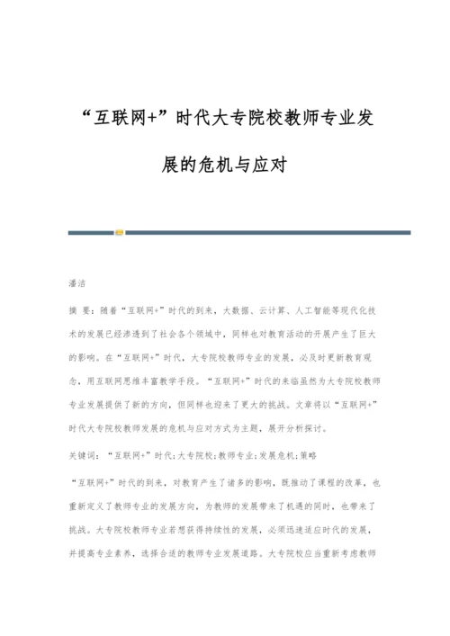 互联网+时代大专院校教师专业发展的危机与应对.docx