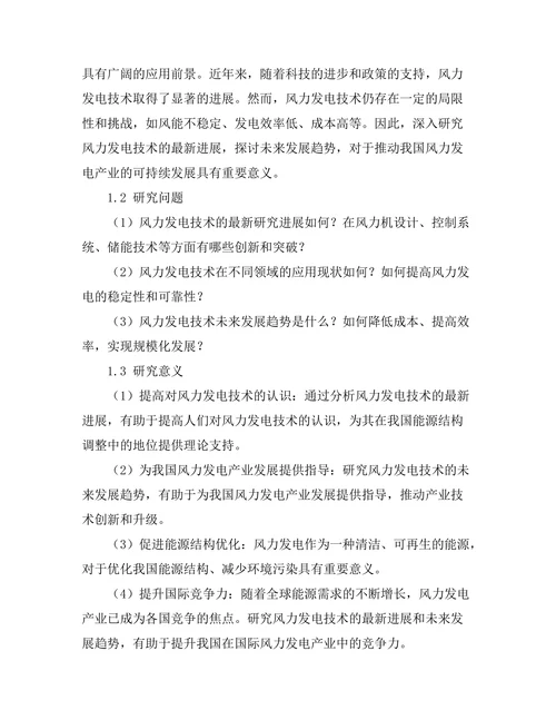 风力发电技术的最新进展与未来发展趋势