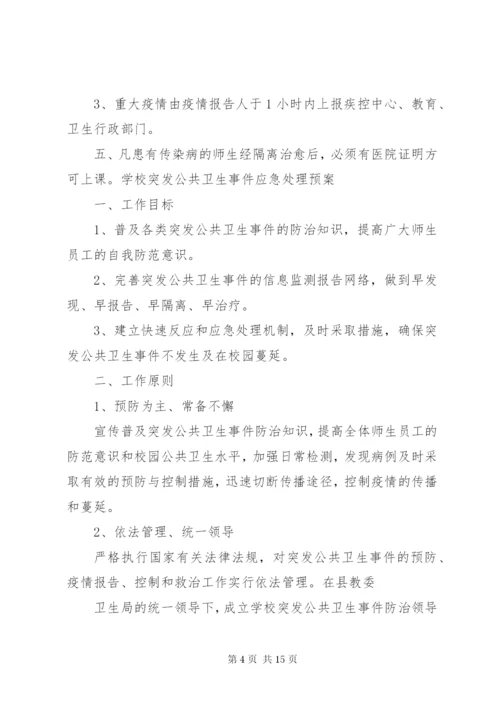 学校传染病疫情报告制度和应急预案.docx