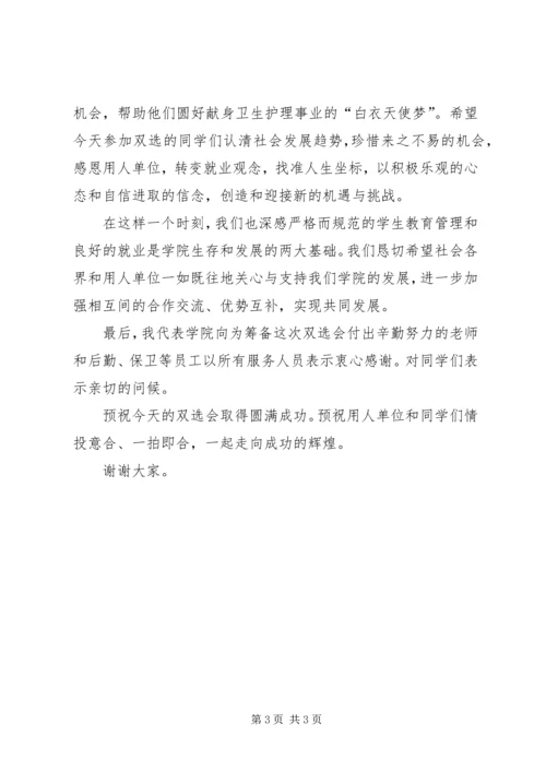 卫生护理学院双选会上致词发言稿.docx