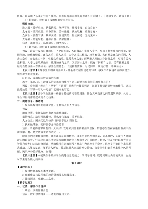 11 醉翁亭记【统编九上语文最新教案含说课】